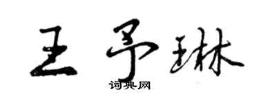 曾慶福王予琳行書個性簽名怎么寫