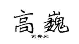 袁強高巍楷書個性簽名怎么寫
