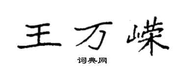 袁強王萬嶸楷書個性簽名怎么寫
