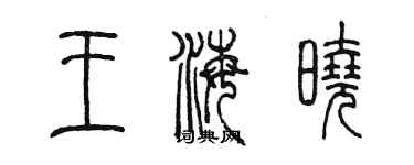 陳墨王海曉篆書個性簽名怎么寫