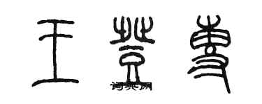 陳墨王登專篆書個性簽名怎么寫