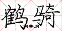 龐中華鶴騎楷書怎么寫