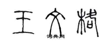 陳聲遠王文格篆書個性簽名怎么寫