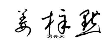梁錦英姜梓默草書個性簽名怎么寫