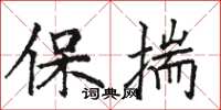 駱恆光保揣楷書怎么寫