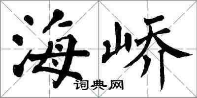 翁闓運海嶠楷書怎么寫