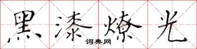 黃華生黑漆燎光楷書怎么寫