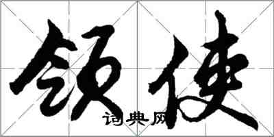 胡問遂領使行書怎么寫