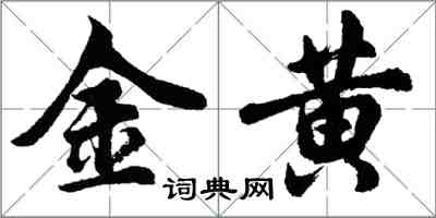 胡問遂金黃行書怎么寫