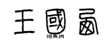 曾慶福王國西篆書個性簽名怎么寫