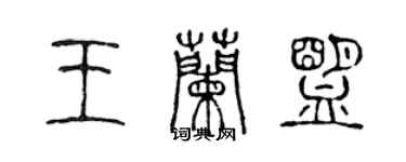 陳聲遠王蘭盟篆書個性簽名怎么寫