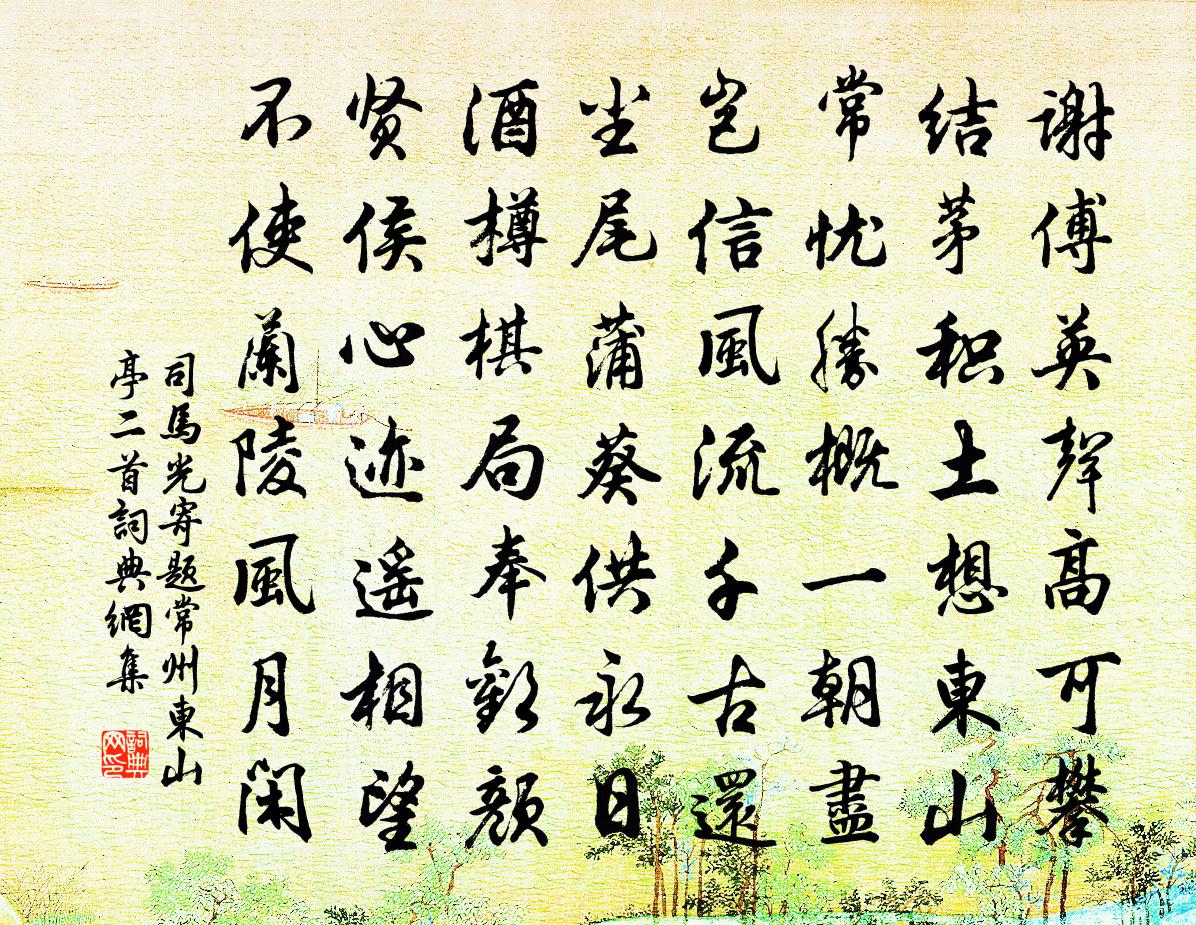 司馬光寄題常州東山亭二首書法作品欣賞