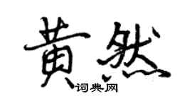 曾慶福黃然行書個性簽名怎么寫
