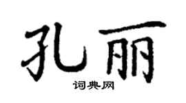丁謙孔麗楷書個性簽名怎么寫