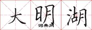 田英章大明湖楷書怎么寫