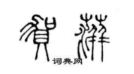 陳聲遠賀萍篆書個性簽名怎么寫