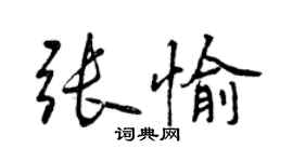 曾慶福張愉行書個性簽名怎么寫