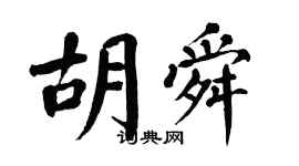 翁闓運胡舜楷書個性簽名怎么寫