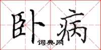 田英章臥病楷書怎么寫