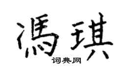 何伯昌馮琪楷書個性簽名怎么寫