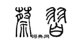 陳墨蔡習篆書個性簽名怎么寫