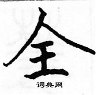 駱恆光寫的硬筆楷書全