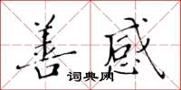 黃華生善感楷書怎么寫