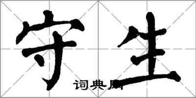 翁闓運守生楷書怎么寫