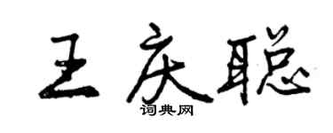 曾慶福王慶聰行書個性簽名怎么寫