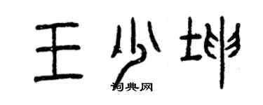 曾慶福王少坤篆書個性簽名怎么寫