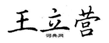 丁謙王立營楷書個性簽名怎么寫