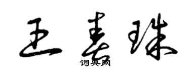 曾慶福王春珠草書個性簽名怎么寫