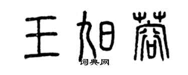 曾慶福王旭蓉篆書個性簽名怎么寫