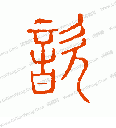 說文解字寫的歆