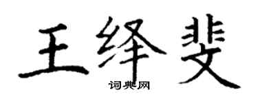 丁謙王繹斐楷書個性簽名怎么寫