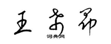 梁錦英王希昂草書個性簽名怎么寫