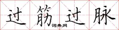 田英章過筋過脈楷書怎么寫