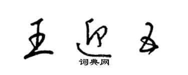 梁錦英王迎五草書個性簽名怎么寫