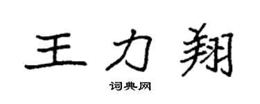 袁強王力翔楷書個性簽名怎么寫