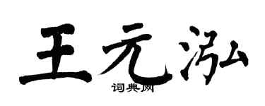 翁闓運王元泓楷書個性簽名怎么寫
