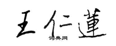 王正良王仁蓮行書個性簽名怎么寫