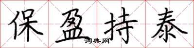 荊霄鵬保盈持泰楷書怎么寫