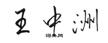 駱恆光王中洲行書個性簽名怎么寫