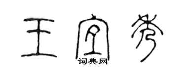 陳聲遠王宜秀篆書個性簽名怎么寫