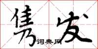 周炳元雋發楷書怎么寫