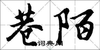 胡問遂巷陌行書怎么寫