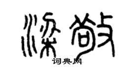 曾慶福梁敬篆書個性簽名怎么寫