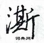 王旻寫的硬筆行書澌