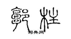 陳聲遠郭柱篆書個性簽名怎么寫