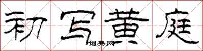 柯春海初寫黃庭隸書怎么寫